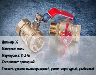 Кран металлический 32 сталь 11с67п приварной полнопроходной, ремонтопригодный, разборный
